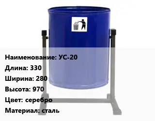 Урна для мусора УС-20 330х280х970 Цвет:серебро Материал:сталь